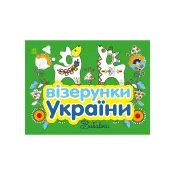 Візерунки України: Забавки 