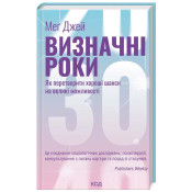 Визначні роки. Як перетворити хороші шанси на великі можливості 