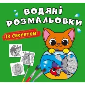 Водяні розмальовки із секретом. Кішечка 