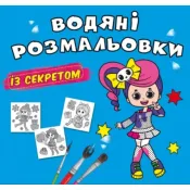 Водяні розмальовки із секретом. Співачка 