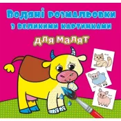 Водяні розмальовки з великими картинками для малят. Свійські тварини 