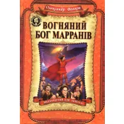 Вогняний бог Марранів Школа (Харків) 