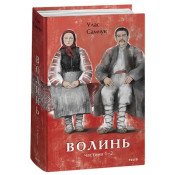 Волинь. Частина 1, 2 