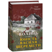 Волинь. Частина 3. Юність Василя Шеремети  