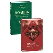 Волинь: роман у трьох частинах. Ч. 2. Війна і революція 