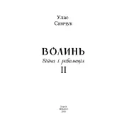 Волинь: роман у трьох частинах. Ч. 2. Війна і революція 