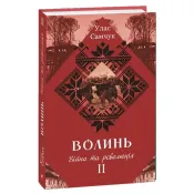 Волинь: роман у трьох частинах. Ч. 2. Війна і революція 