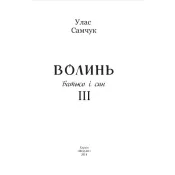 Волинь: роман у трьох частинах. Ч. 3. Батько і син 