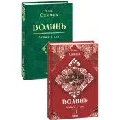 Волинь: роман у трьох частинах. Ч. 3. Батько і син 