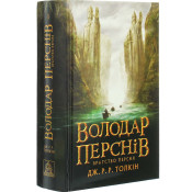 Володар перснів. Братство персня. Книга 1 