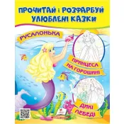 Русалонька. Принцеса на горошині. Прочитай і розфарбуй улюблені казки 