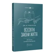 Всесвітні закони життя. 200 вічних духовних принципів 