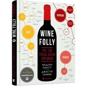 Wine Folly. Усе, що треба знати про вино 