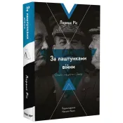 За лаштунками війни. Сталін, нацисти і Захід (м'яка обкладинка) 