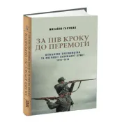 За пів кроку до перемоги 