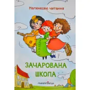 Зачарована школа (м’яка обкладинка) 