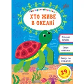 Загадки-збирайки — Хто живе в океані 