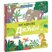 Загадкові джунглі та їхні мешканці. Я пізнаю світ 