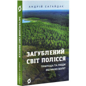 Загублений світ Полісся 