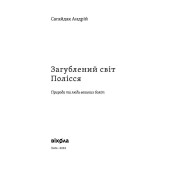Загублений світ Полісся 