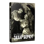 Захар Беркут: Історична повість: Образ громадського життя Карпатської Руси в XIII віці 