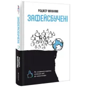 Зафейсбучені: як соціальна мережа штовхає світ до катастрофи 