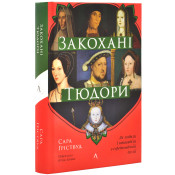 Закохані Тюдори. Як любили і ненавиділи в середньовічній Англії 