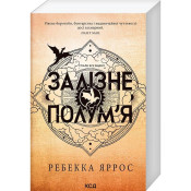 Залізне полум’я. Емпіреї. Книга 2 (м'яка обкладинка) 