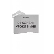 Залізний генерал. Уроки людяності 