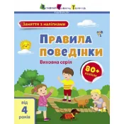 Заняття з наліпками: Правила поведінки 