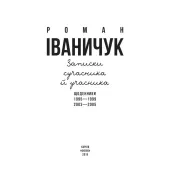 Записки сучасника й учасника. Щоденники. 1995-1999, 2003-2005 