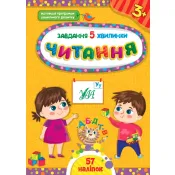 Завдання-5-хвилинки — Читання. 3+ 