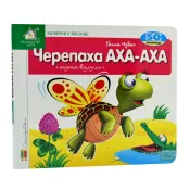 Зазирни у віконце. Черепаха. 50 віконець 