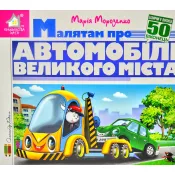 Зазирни у віконце. Малятам про автомобілі великого міста 50 віконець 