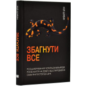 Збагнути все. Розшифрування чотирьох мільярдів років життя на Землі: від стародавніх скам'янілостей до ДНК 