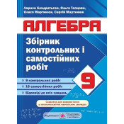 Збірник контрольних і самостійних робіт з алгебри. 9 клас 