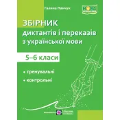 Збірник текстів для диктантів і переказів з української мови 5-6кл. НУШ 