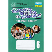 Робочий зошит Астон Здоровя, безпека та добробут (інтегрований курс) 6 клас НУШ 