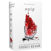 Жага. Книга 2: Опір 