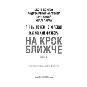 Жахастики Фазбера. Книга 4: На крок ближче  