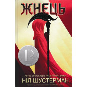 Жнець. Вигин коси. Книга 1 