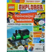 Журнал LEGO Explorer Вчимося разом №54 Неймовірні машини (з вкладеннями) 