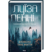 Зловісно тихе життя. Книга 1  