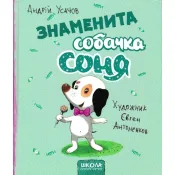 Знаменита собачка Соня 