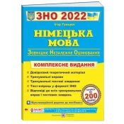 Німецька мова. Комплексна підготовка до ЗНО 2022 