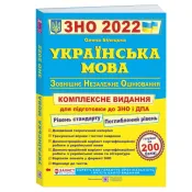 ЗНО 2022 Українська мова. Комплексна підготовка до ЗНО та ДПА 2022 