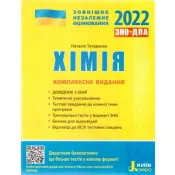 ЗНО 2022. Хімія. Комплексне видання 