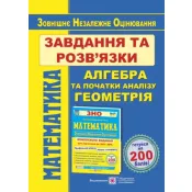 ЗНО 2022 Математика. Завдання та розв’язки для підготовки до ЗНО. Профільний рівень і рівень стандарту 