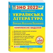 Українська література. Комплексна підготовка до ЗНО і ДПА 2022 