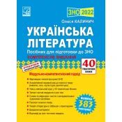 ЗНО 2022 Українська література : посібник для підготовки до ЗНО 